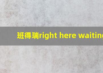 班得瑞right here waiting